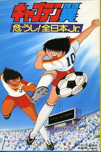 足球小将1985剧场版危机!全日本少年队