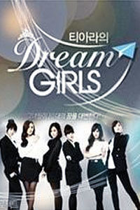 T-ara的DreamGirls第一季