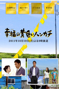 幸福的黄手帕2011特别篇