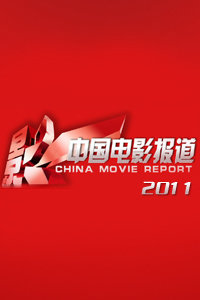 中国报道2011
