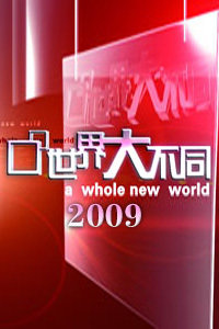 世界大不同2009