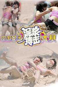 中国女子泥浆搏击大赛2010
