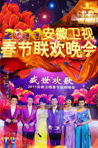 安徽卫视春节联欢晚会2011