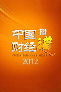 中国财经报道2012