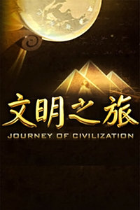 文明之旅2012