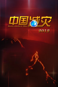 中国减灾2012