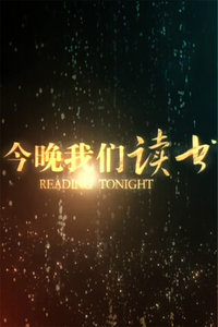今晚我们读书2012
