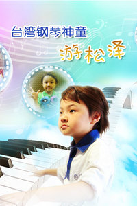 台湾钢琴神童游松泽