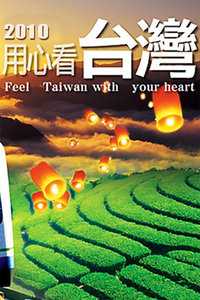 用心看台湾2010