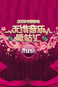 2009中国移动无线音乐盛典咪咕汇