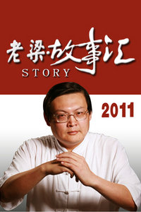 老梁故事汇2011