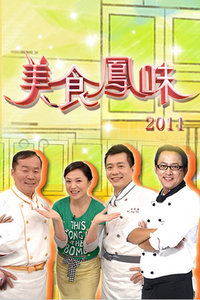 美食凤味2011
