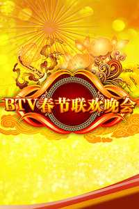 北京电视台春节联欢晚会2012