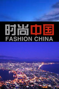 时尚中国2013