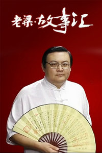 老梁故事汇2012