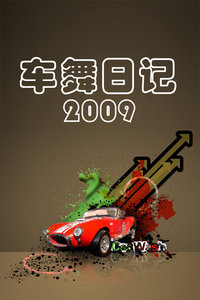车舞日记2009