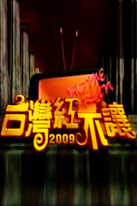 台湾红不让2009