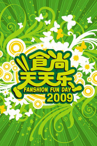 食尚天天乐2009