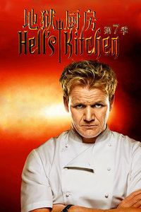 地狱厨房美国版第七季