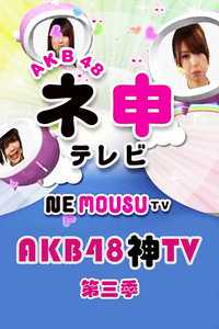AKB48神第三季