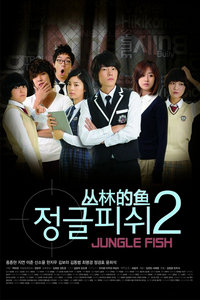 junglefish2/丛林的鱼2
