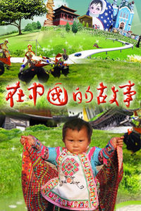 在中国的故事2009