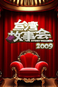 台湾故事会2009
