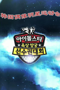第五届韩国MBC偶像明星运动会