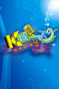 K歌一下2012