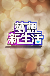 梦想新生活2012