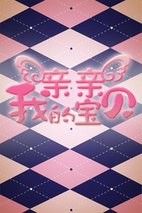亲亲我的宝贝江苏电视台2014