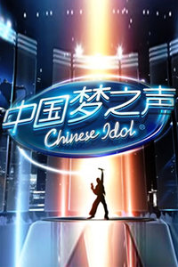 中国梦之声第二季
