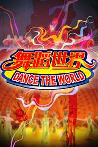 舞蹈世界2014