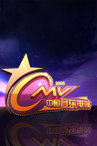 中国音乐电视2008
