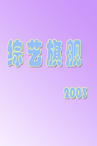 综艺旗舰2003