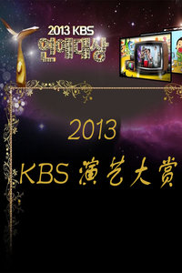 KBS演艺大赏2013
