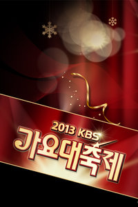 KBS歌谣大祝祭2013