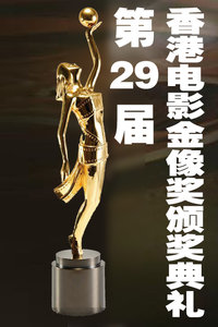 第29届香港金像奖