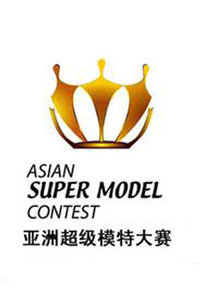 亚洲超级模特大赛2012
