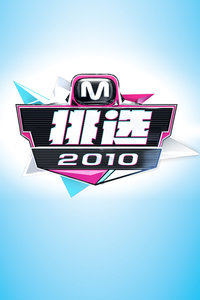 M!挑选2010