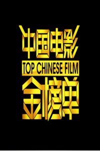 中国金榜单2011