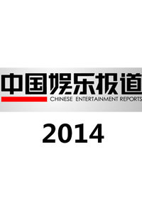 中国娱乐报道2014
