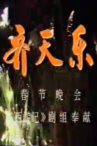 齐天乐春节晚会1987