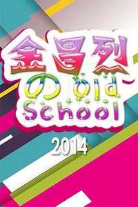 金昌烈的OldSchool2014