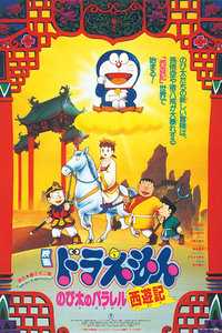 哆啦A梦剧场版1988大雄的平行西游记