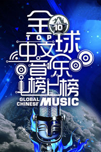 全球中文音乐榜上榜2014