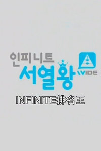 Infinite2014