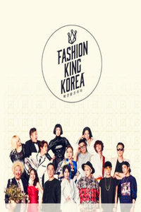 时尚王Korea第二季