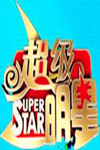 超级明星2009