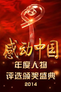 感动中国年度人物评选颁奖盛典2014